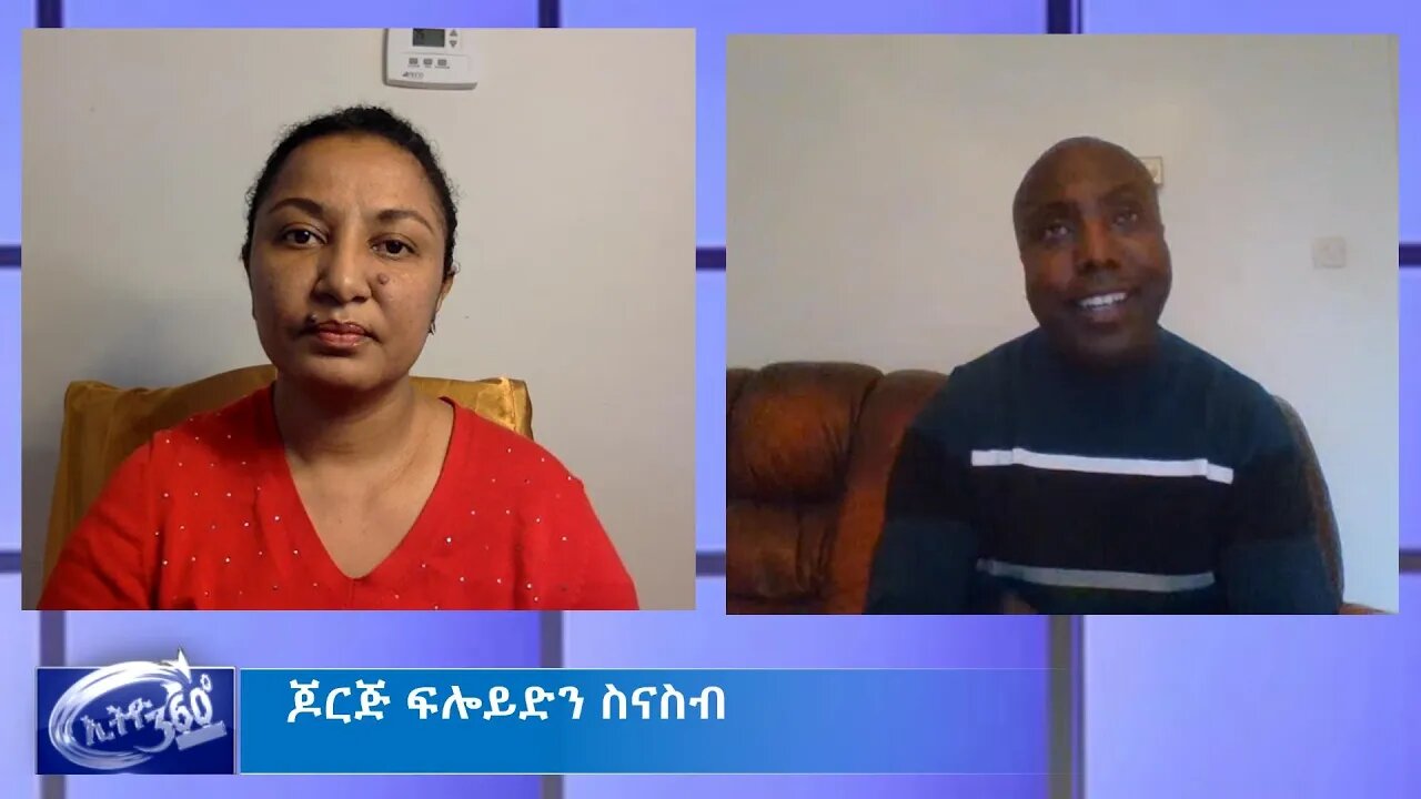 Ethio 360 Special Program "ጆርጅ ፍሎይድን ስናስብ" Reeyot with Fiseha Tegegn Thursday June 4, 2020