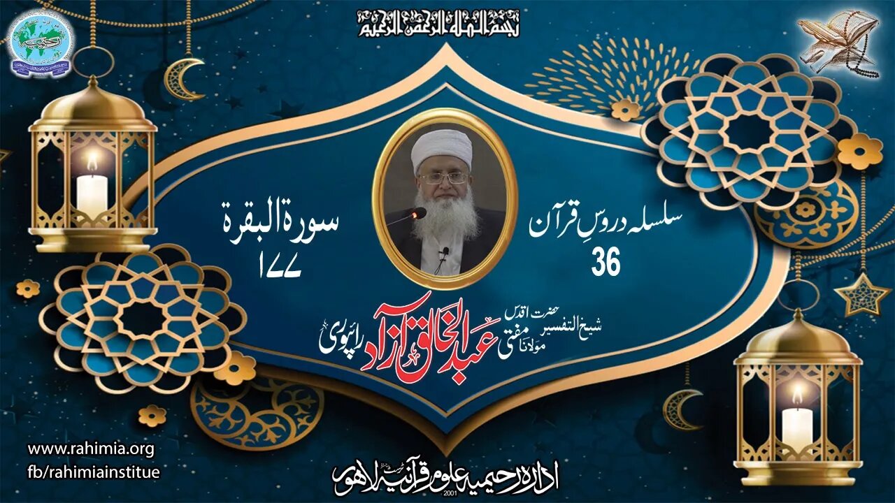 درس قرآن : 36 البقرۃ 177 مفتی عبد الخالق آزاد رائے پوری