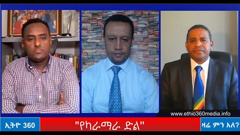 Ethio 360 Zare Min Ale " የካራማራ ድል" Friday March 5, 2021