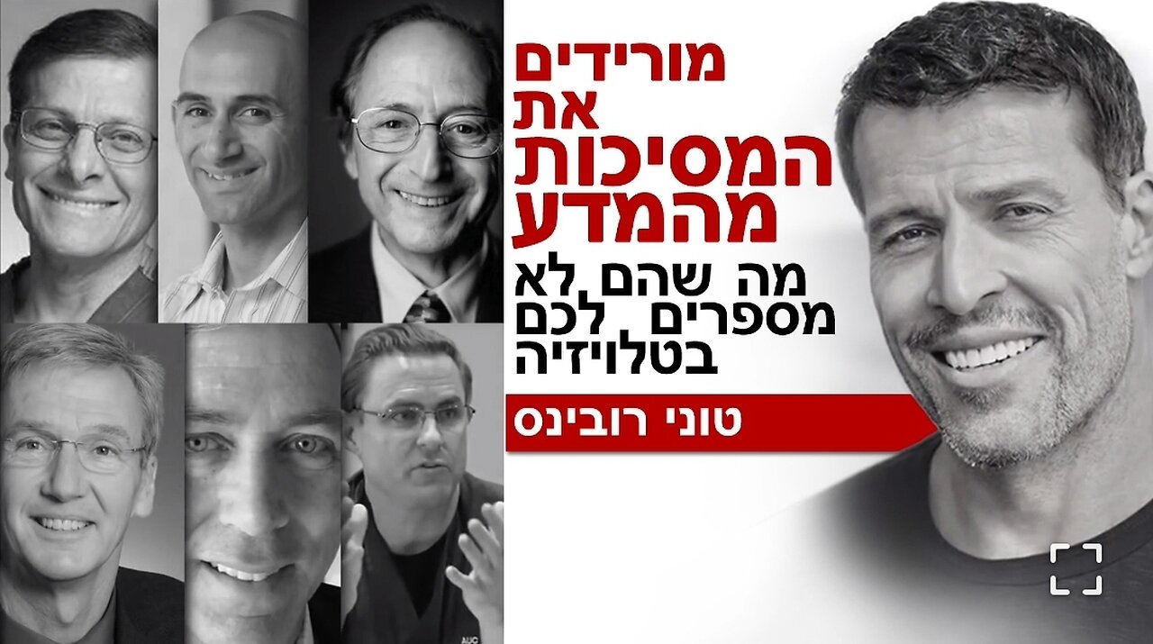 טוני רובינס - הונאת הקורונה