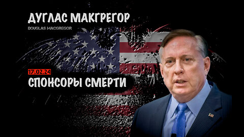 Спонсоры смерти | Дуглас Макгрегор | Douglas Macgregor