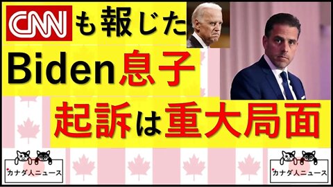 7.25 Biden息子の逮捕が重大局面