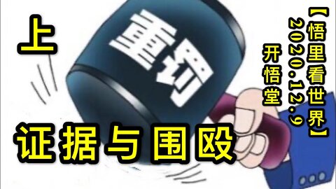 【悟里看世界】KWT458 201209-04 zjywo 证据与围殴（上）