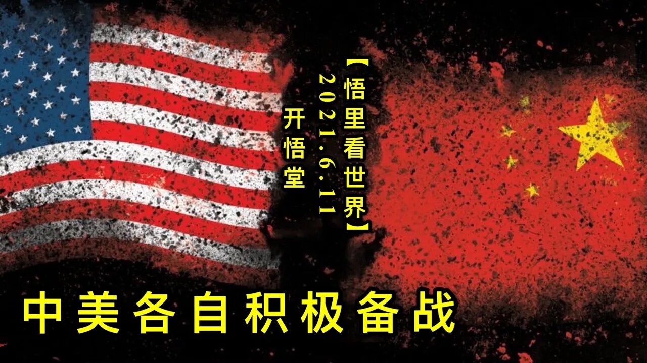 KWT1912中美各自积极备战20210611-12【悟里看世界】