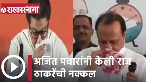 Ajit Pawar | अजित पवारांनी केली राज ठाकरेंची नक्कल | Sarkarnama