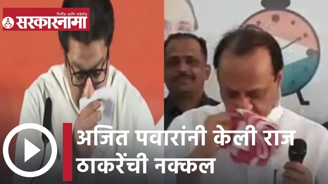 Ajit Pawar | अजित पवारांनी केली राज ठाकरेंची नक्कल | Sarkarnama