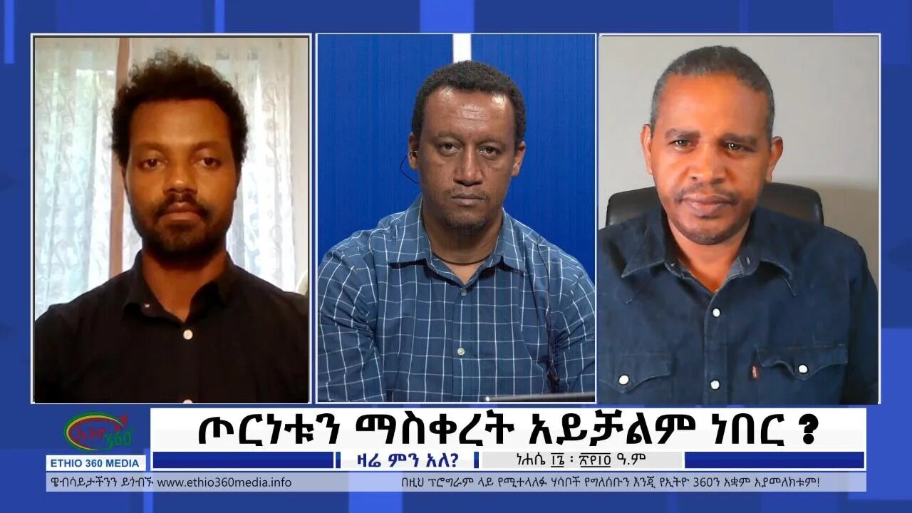 Ethio 360 Zare Min Ale "ጦርነቱን ማስቀረት አይቻልም ነበር ? Wednesday August 24, 2022