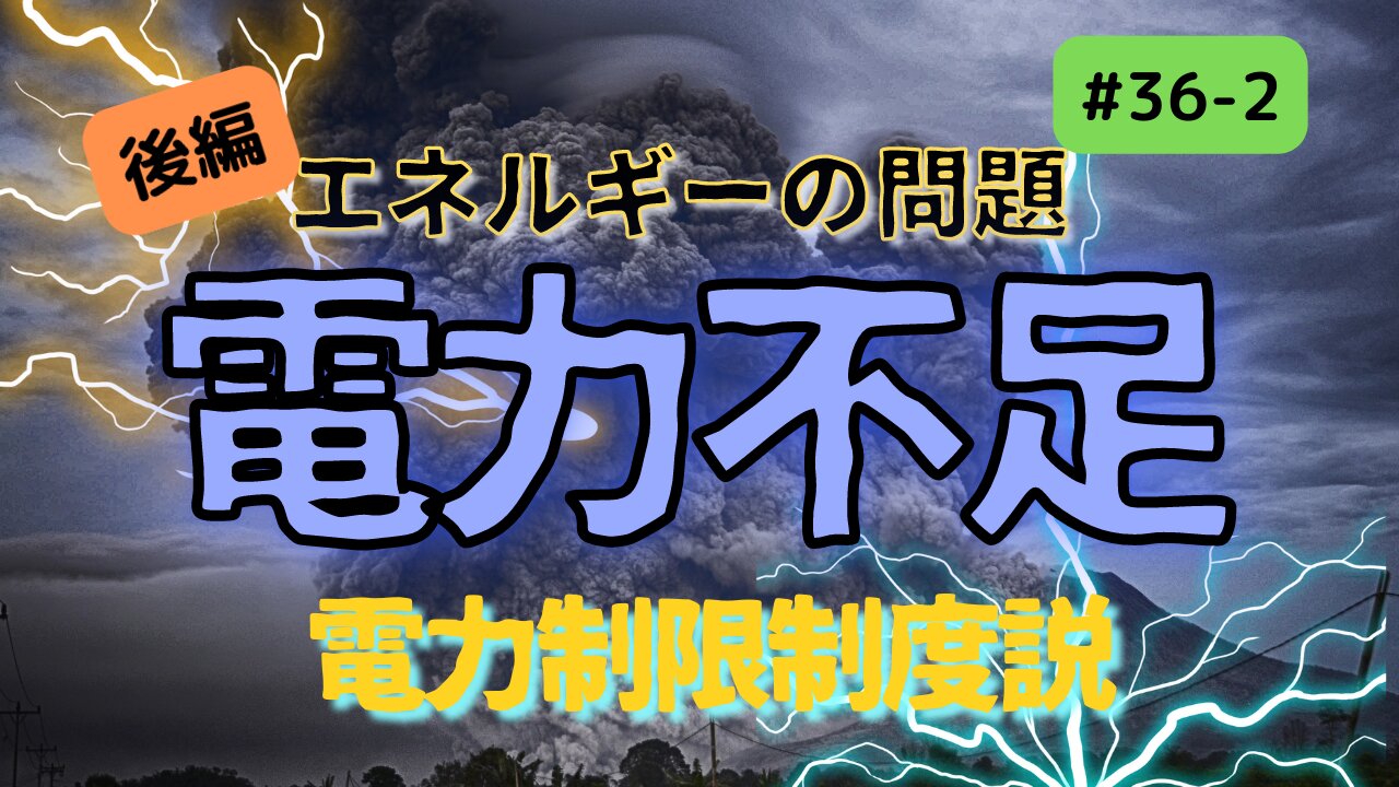 #36後編【○○不足の連鎖】電力が制限される?! #ジョセフティテル #予言 #電力不足 #2022年下半期 #考察 #考えよう #thoughts #insights #intuition