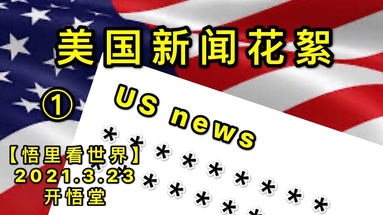 KWT1356①美国新闻花絮20210323-2【悟里看世界】