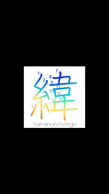 緯 - horizontal/weft/(parallels of) latitude- Learn how to write Japanese Kanji 緯 - hananonihongo.com