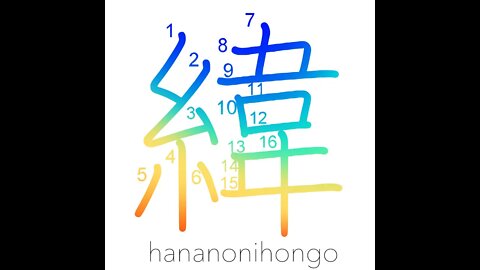 緯 - horizontal/weft/(parallels of) latitude- Learn how to write Japanese Kanji 緯 - hananonihongo.com