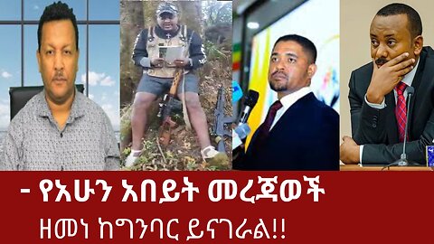 የአሁን አበይት መረጃወች - ዘመነ ከግንባር ይናገራል!! #derenews #dere #derezena #dereethio