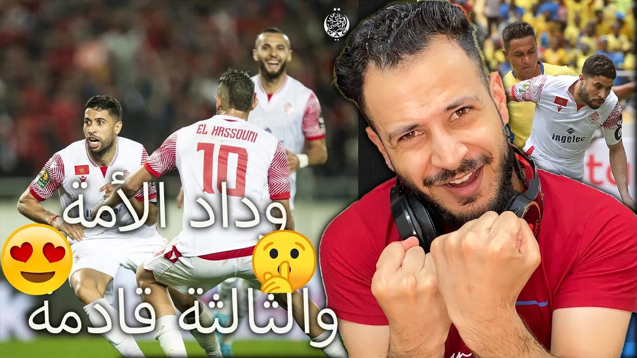 فدائي الوداد والضرب والمجد يقترب | ردة فعل مباراة الوداد وبترو اتلتيكو | وداد الأمة حسمها من الذهاب