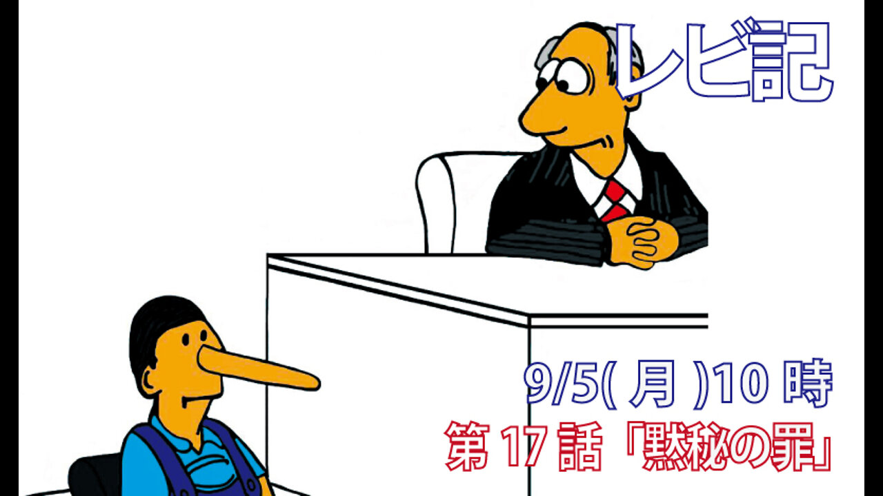 ｢黙秘の罪｣(レビ5.1)みことば福音教会2022.9.5(月)