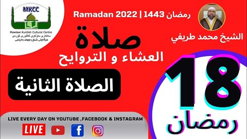 🔴 صلاة العشاء و التراويح و الوتر و الشفع 18 رمضان 🌙 لفضيلة الشيخ محمد طريفي 19-4-2022 🙏🏻الصلاة 2