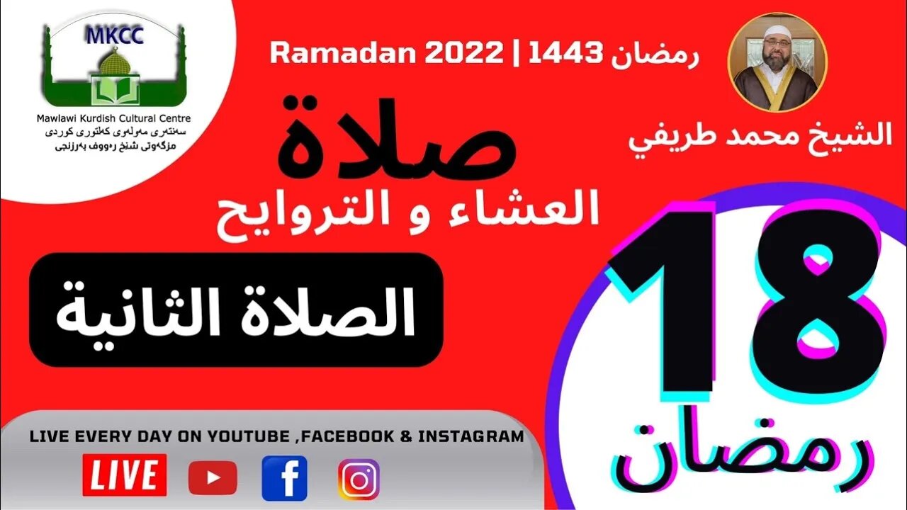 🔴 صلاة العشاء و التراويح و الوتر و الشفع 18 رمضان 🌙 لفضيلة الشيخ محمد طريفي 19-4-2022 🙏🏻الصلاة 2