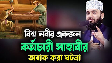 নতুন লেকচার | বিশ্ব নবী আমলে এক সাহাবির সাপে কাটার অবাক ঘটনা | #MizanurRahman #Azhari #banglawaz