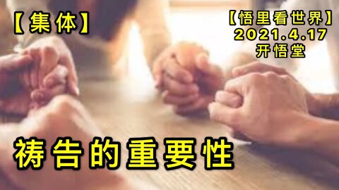 KWT1523祷告的重要性(集体)20210417-5【悟里看世界】