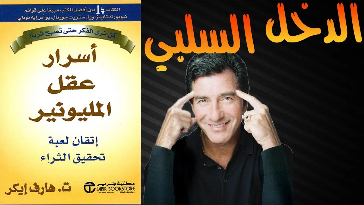 مصادر الدخل السلبي | تلخيص كتاب أسرار عقل المليونير (الجزء الخامس عشر)