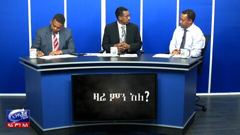 Ethio 360 Zare Min ALe የአባይ የህግ ማዕቀፍ ድርድር አልተሳካም!ለምን?