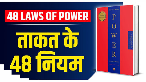 The 48 Laws of Power by Robert Greene Audiobook | Book Summary in Hindi