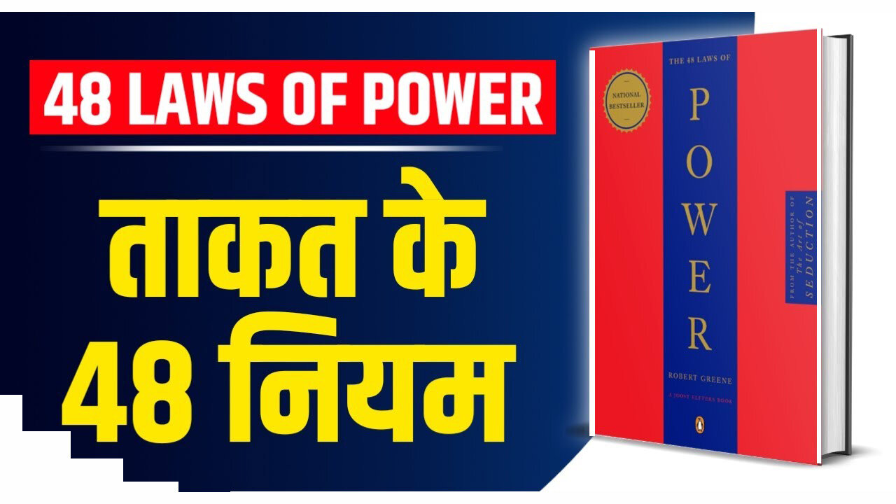 The 48 Laws of Power by Robert Greene Audiobook | Book Summary in Hindi