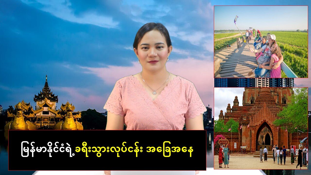 မြန်မာနိုင်ငံရဲ့ ခရီးသွားလုပ်ငန်းအခြေအနေ