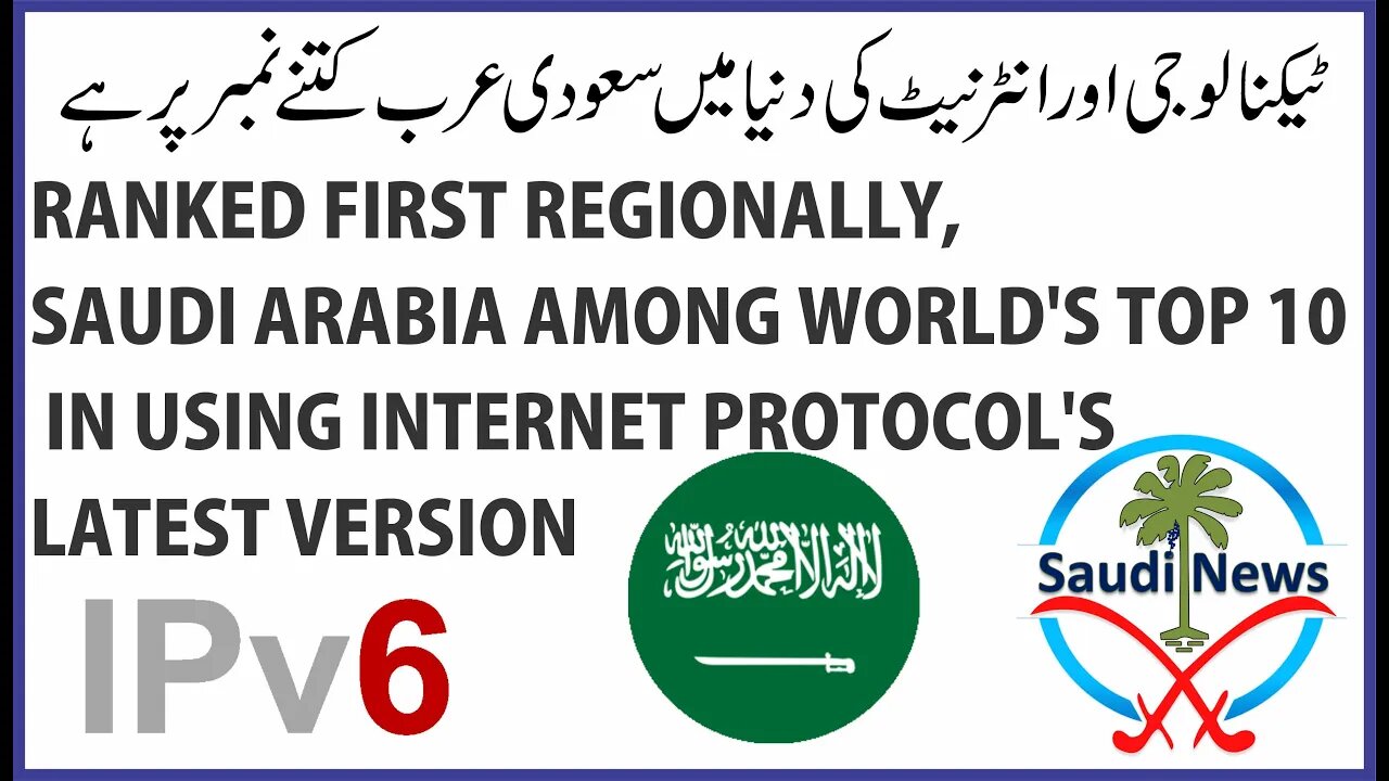 Saudi Arabia joins top 10 countries using latest internet protocol Explain in Urdu and Hindi