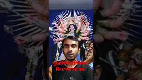 হিন্দু পুরোহিত প্রশিক্ষণে কি শেখানো হচ্ছে