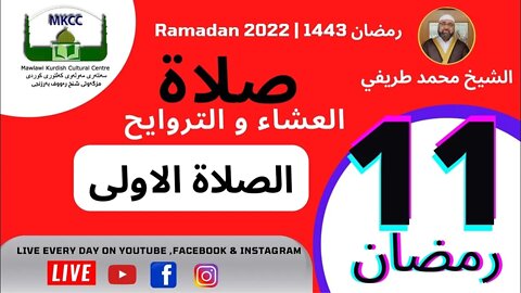 🔵 LIVE 11🌙Ramadan رمضان بث مباشر لاذان صلاة العشاء من مسجد مولوي الكردي في مانشستر 12-4-2022