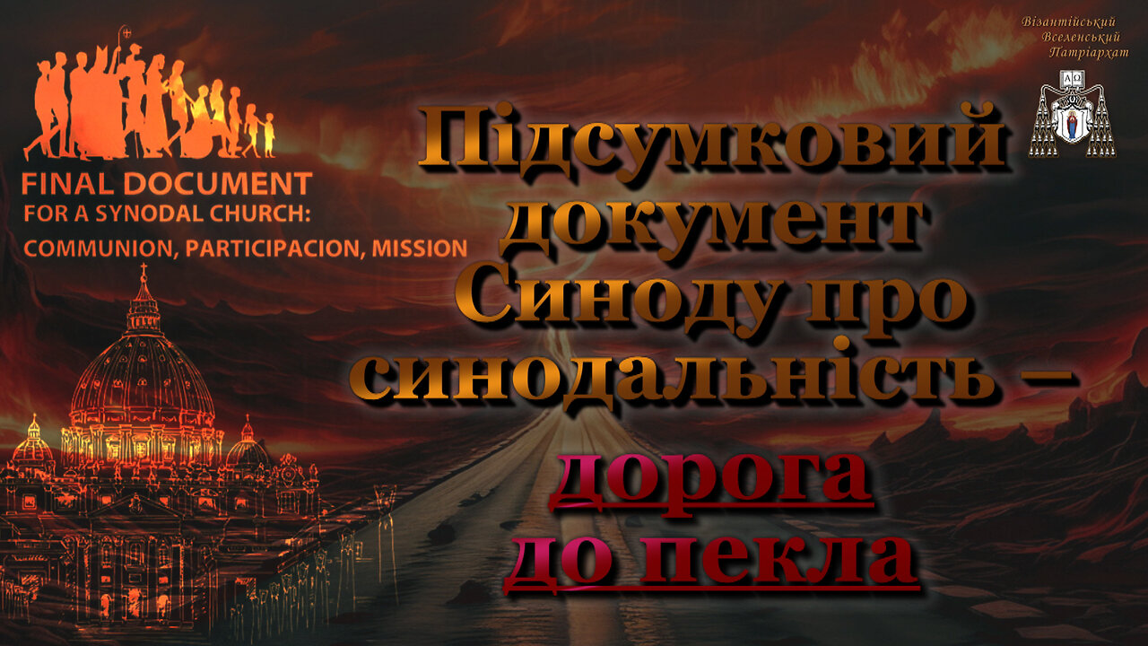 Підсумковий документ Синоду про синодальність – дорога до пекла