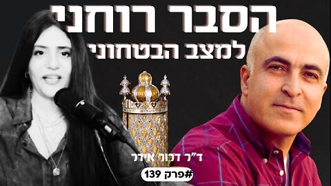 הסבר רוחני למצב הבטחוני שישראל נמצאת היום | ד"ר דרור וידר שגריר ישראל לשעבר #פרק139