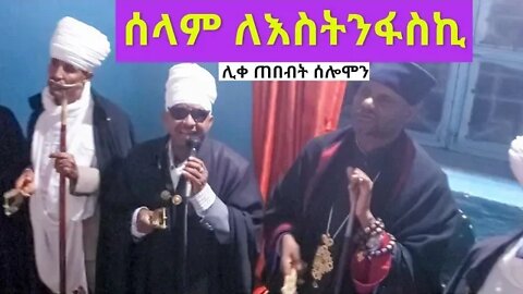 ሰላም ለእስትንፋስኪ ...ሊቀ ጠበብት ሰሎሞን በደብረ ገነት ቅዱስ ጊዮርጊስ ቤተክርስቲያን ደብረዘይት ...|sene maryam|
