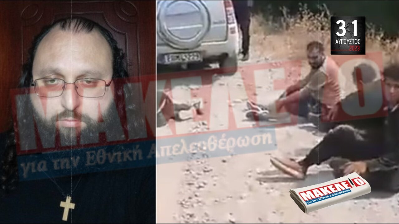 Τίζερ Εφημερίδας Μακελειό για την Εθνική Απελευθέρωση Πέμπτη 31 Αυγούστου 2023