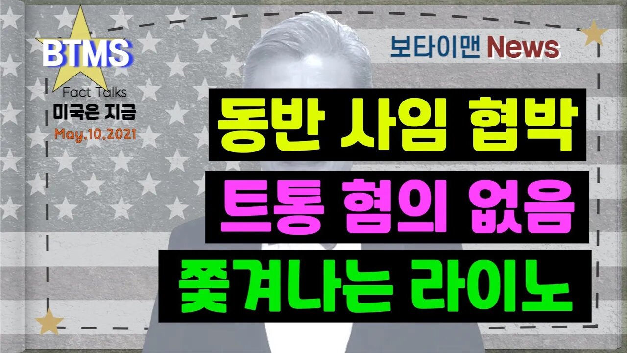 보타이맨의 미국은 지금,미국뉴스, 쫓겨나는 라이노 + 트통 혐의 없음 + 동반 사임 협박[BTMS 보타이맨의 미국은 지금] [보타이맨뉴스]