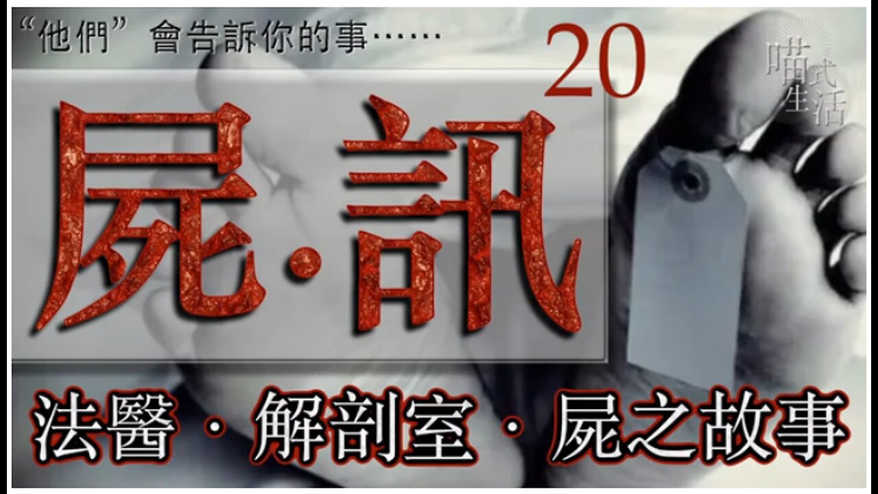 💀屍訊🔞ep 20🟡live｜法醫, 解剖學, 案件,冷知識｜"他們" 會告訴你的事｜主持及製作：天喵 @喵式生活RADIO｜香港廣東話節目｜