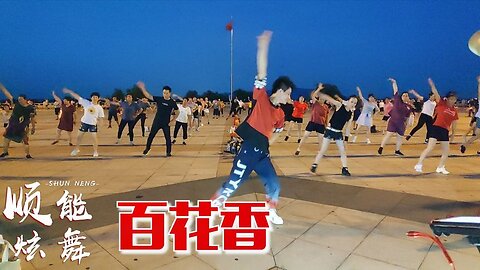 dj版一首《野花香》草原天籟，歌聲悠揚，這廣場舞簡單好看！ 【順能炫舞團】