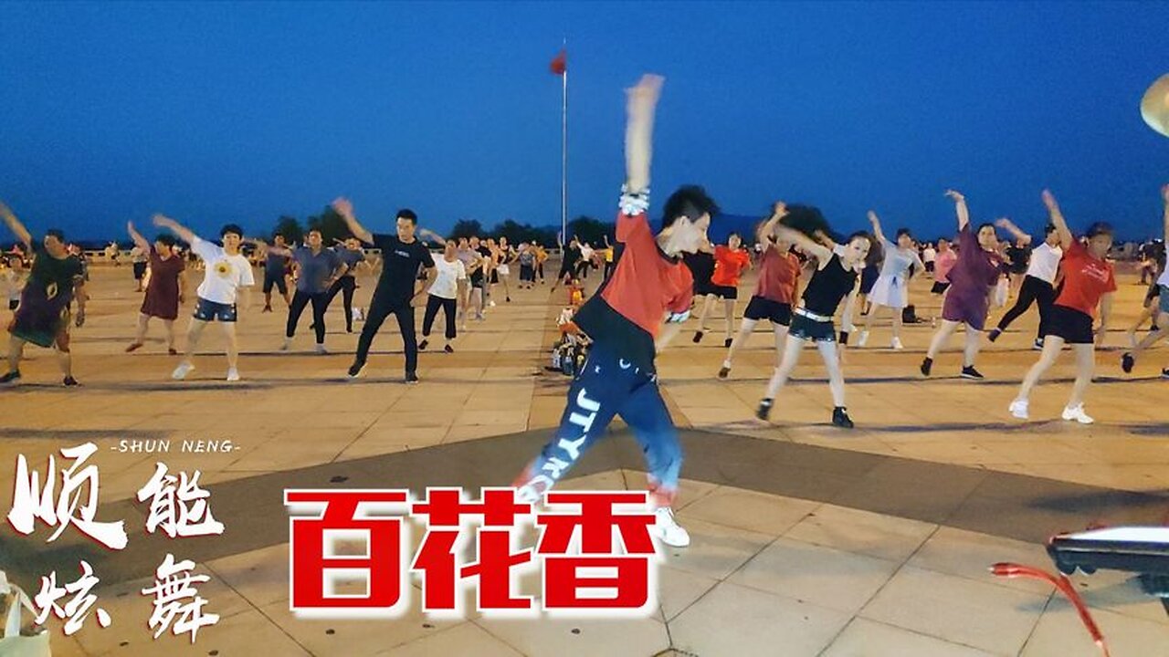 dj版一首《野花香》草原天籟，歌聲悠揚，這廣場舞簡單好看！ 【順能炫舞團】