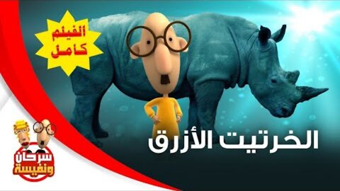 فيلم الفيل الازرق (سرحان ونفيسة)