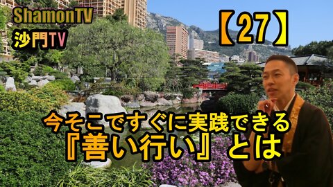 【27】今そこですぐに実践できる『善い行い』とは(沙門の開け仏教の扉)法話風ザックリトーク