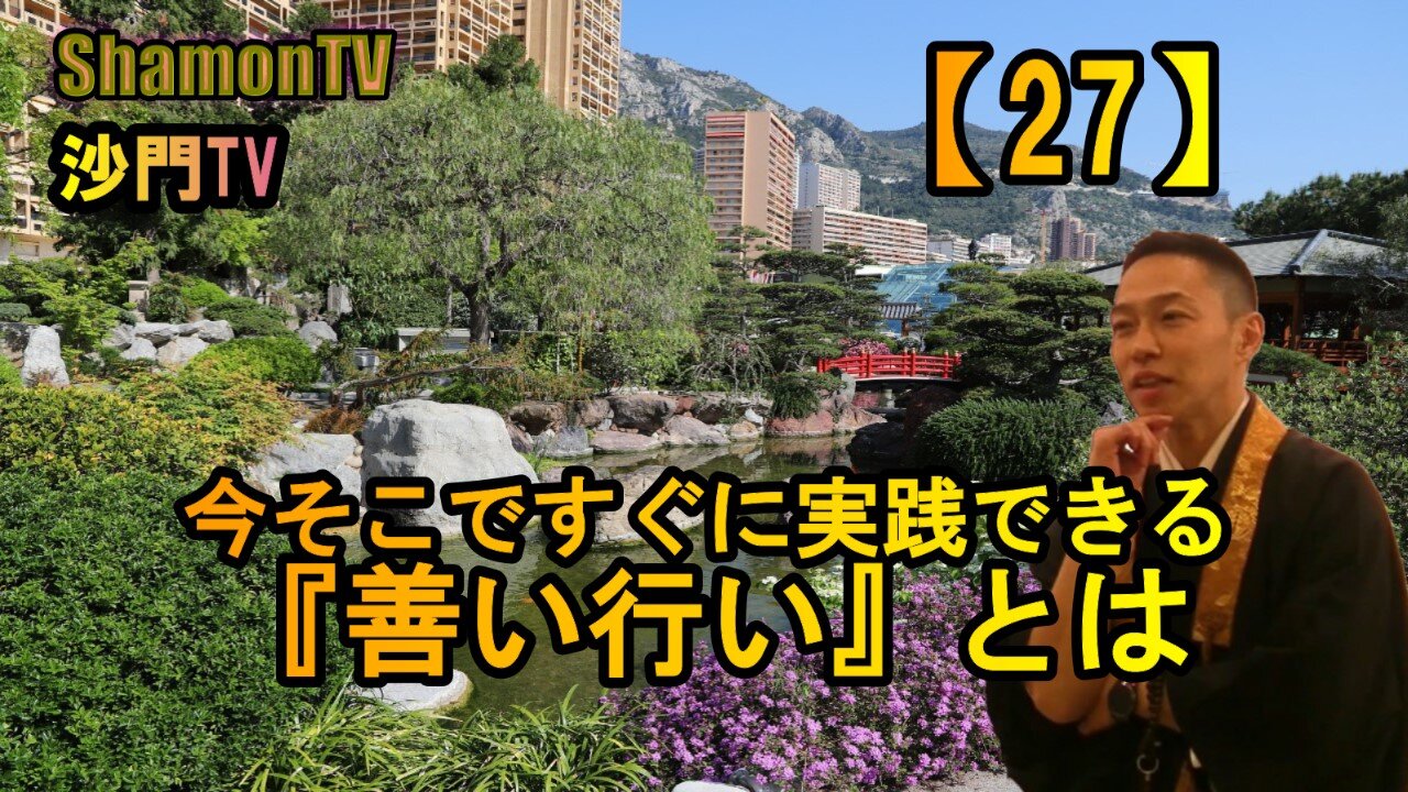 【27】今そこですぐに実践できる『善い行い』とは(沙門の開け仏教の扉)法話風ザックリトーク