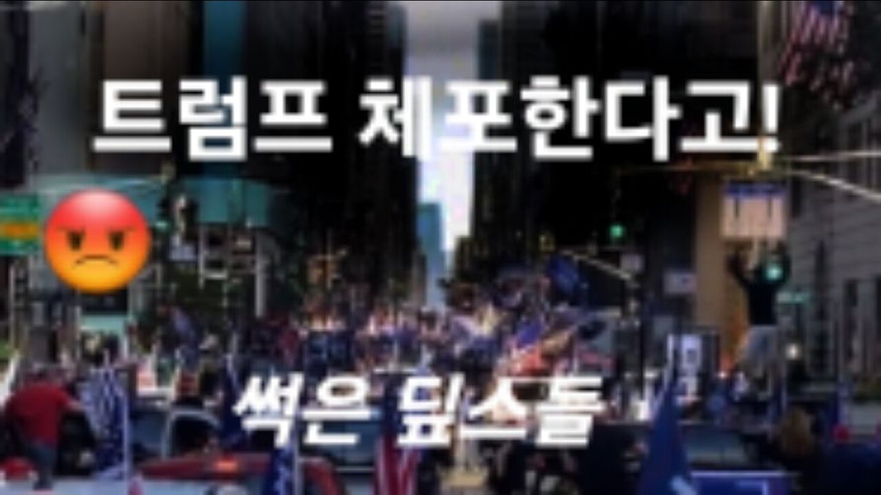 트럼프 체포한다고! 오히려 격분 #868. 230320.