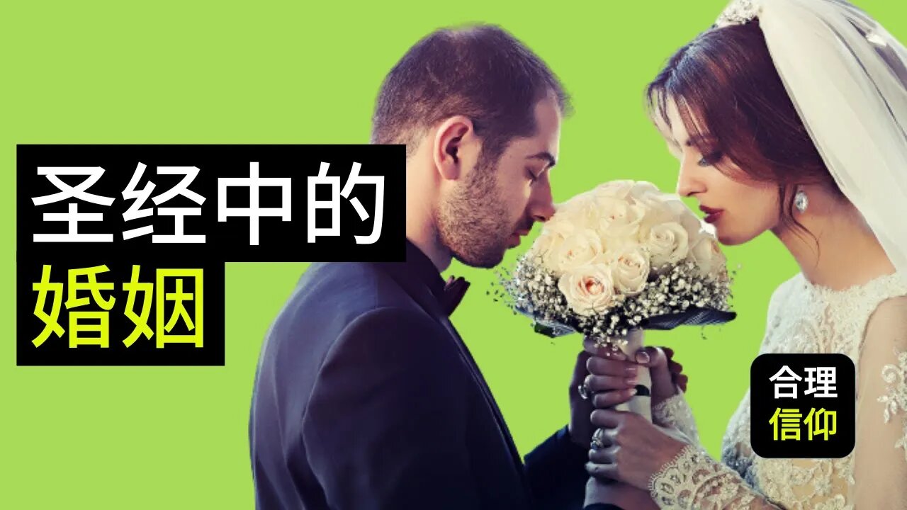 圣经 告诉我们关于 婚姻 的五件事 | 基督徒的婚姻观 是如何的? 圣经怎么看待婚姻? | 约翰.慕理 John Murray | 【大鸟 合理的信仰 #50】