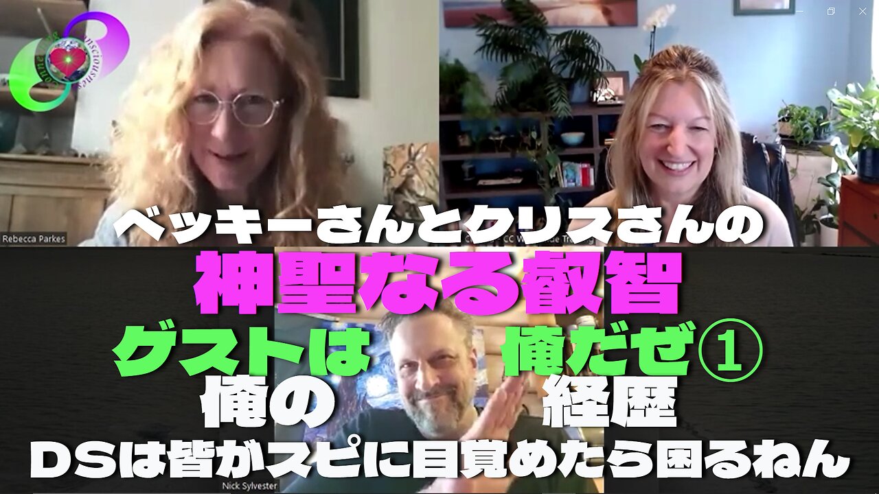 ベッキーさんとクリスさんの『神聖なる叡智』5月8日 ゲスト『俺だよ、ニックだよ！』パート①