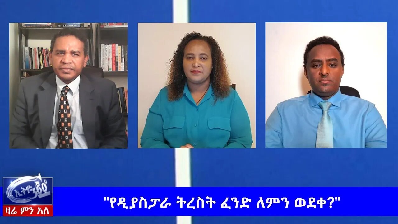 Ethio 360 Zare Min Ale "የዲያስፓራ ትረስት ፈንድ ለምን ወደቀ?" Monday May 18, 2020