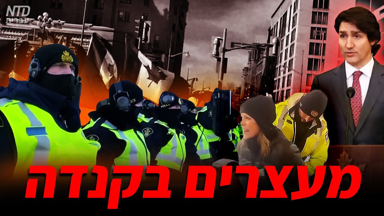 מעצרים בקנדה