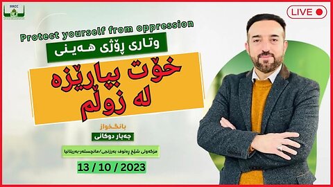 🔴 ‎خۆت بپارێزە لە زوڵم | ووتاری هەینی | بانگخواز جەبار دوكانی 13-10-2023