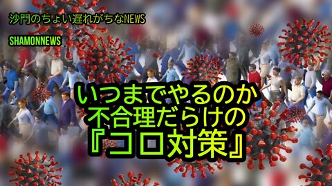 いつまでやるのか、不合理だらけのコロ対策(沙門のちょい遅れがちなNEWS)