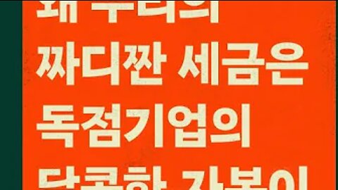 코로나크래시, 그레이스 블레이클리, 금융위기, 자본주의 배신, 미국, 중앙은행, 자산, 국채, 영국, 공황,재난지원금, 금융주도성장, 채무이행, 기후위기, 잠비아, 아르헨티나,국가