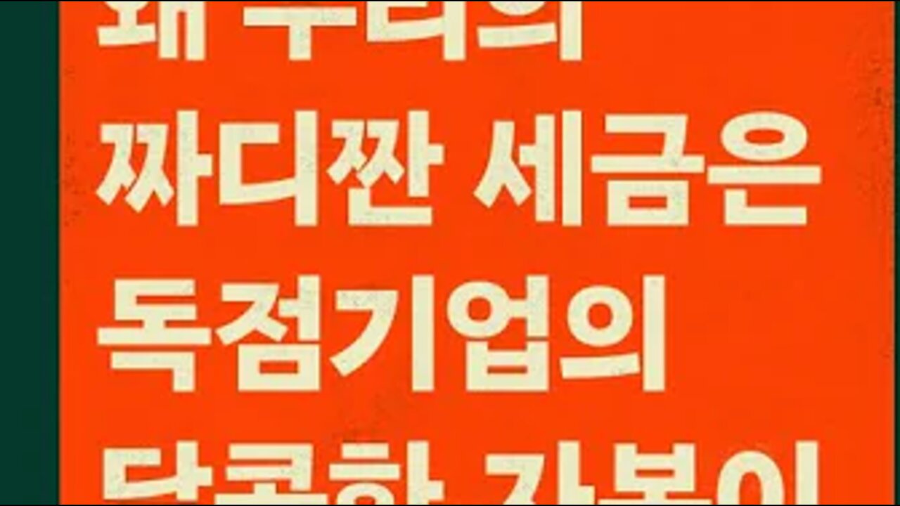 코로나크래시, 그레이스 블레이클리, 금융위기, 자본주의 배신, 미국, 중앙은행, 자산, 국채, 영국, 공황,재난지원금, 금융주도성장, 채무이행, 기후위기, 잠비아, 아르헨티나,국가